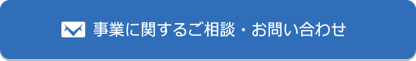 事業に関するご相談・お問い合わせ