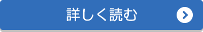 詳しく読む